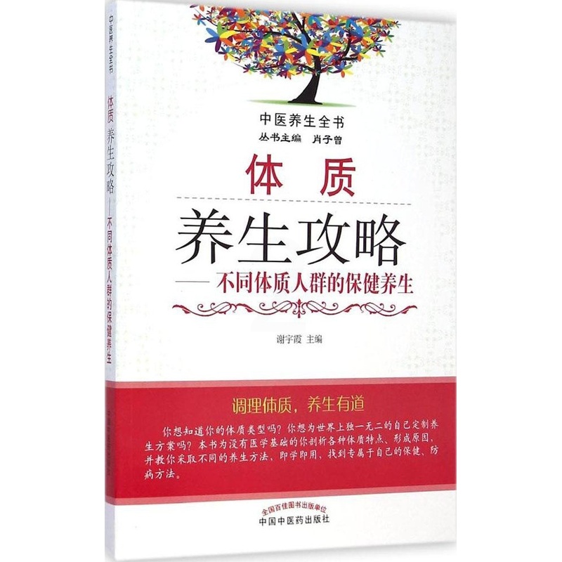 [醉染正版]正版中医养生全书体质养生攻略不同体质人群的保健养生谢宇霞肖子曾编高清大图