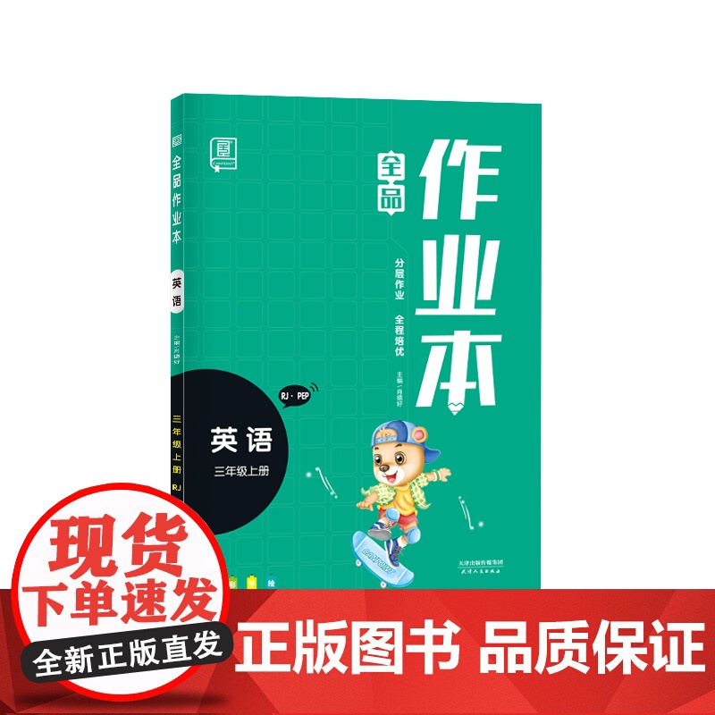 2022秋 全品作业本 英语 三年级上册 (人教RJ·PEP)高清大图