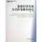 醉染图书旅游经济发展方式转变路径研究9787511110886