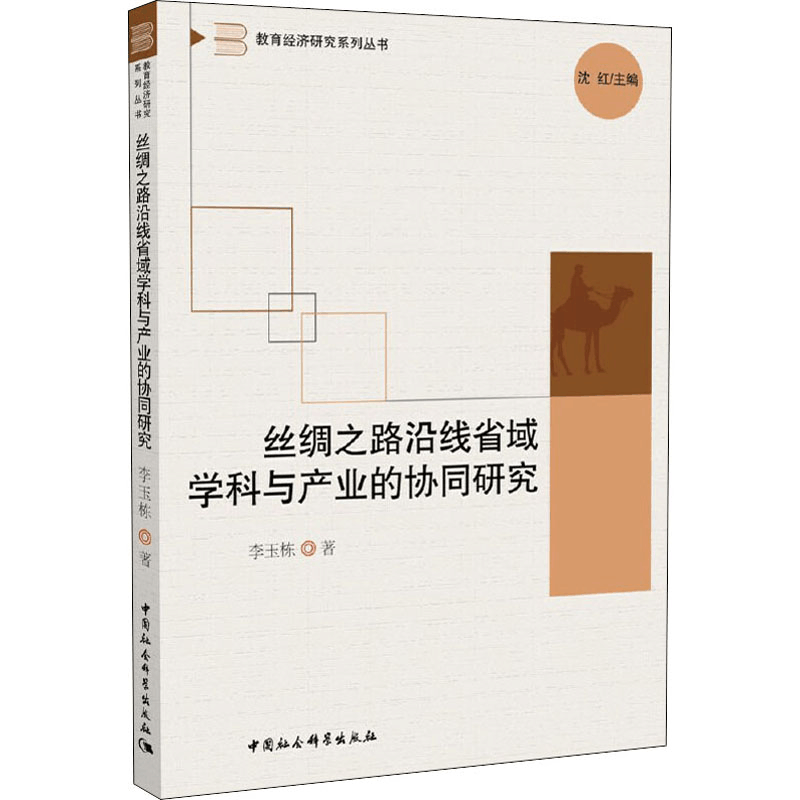 醉染图书丝绸之路沿线省域学科与产业的协同研究9787520368995图片