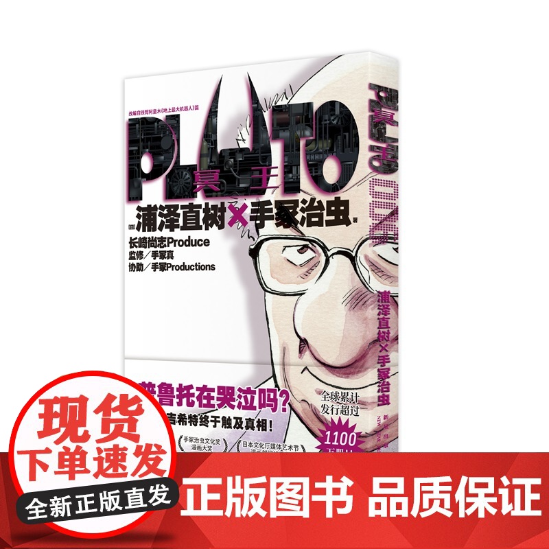 正版 PLUTO冥王 006 浦泽直树手冢治虫著 首刷限定附赠明信片一张 “浦泽风”的铁臂阿童木 日本漫画高清大图