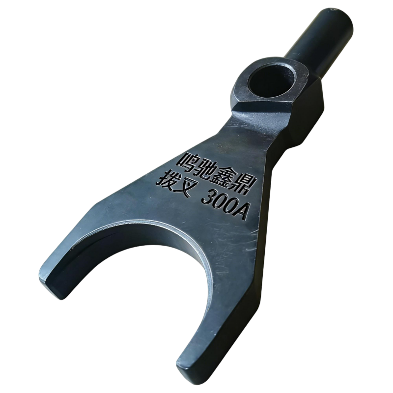 鸣驰鑫鼎 拨叉 300A 个高清大图