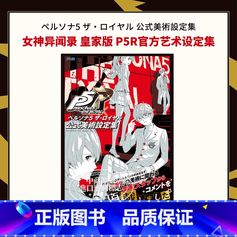 【正版】女神异闻录5皇家版P5R公式美术设定集 日文艺术原版 ペルソナ5 ザロイヤル 公式美術設定集中商原版
