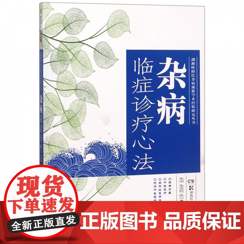 杂病临症诊疗心法/湖湘欧阳氏杂病流派学术经验研究丛书高清大图