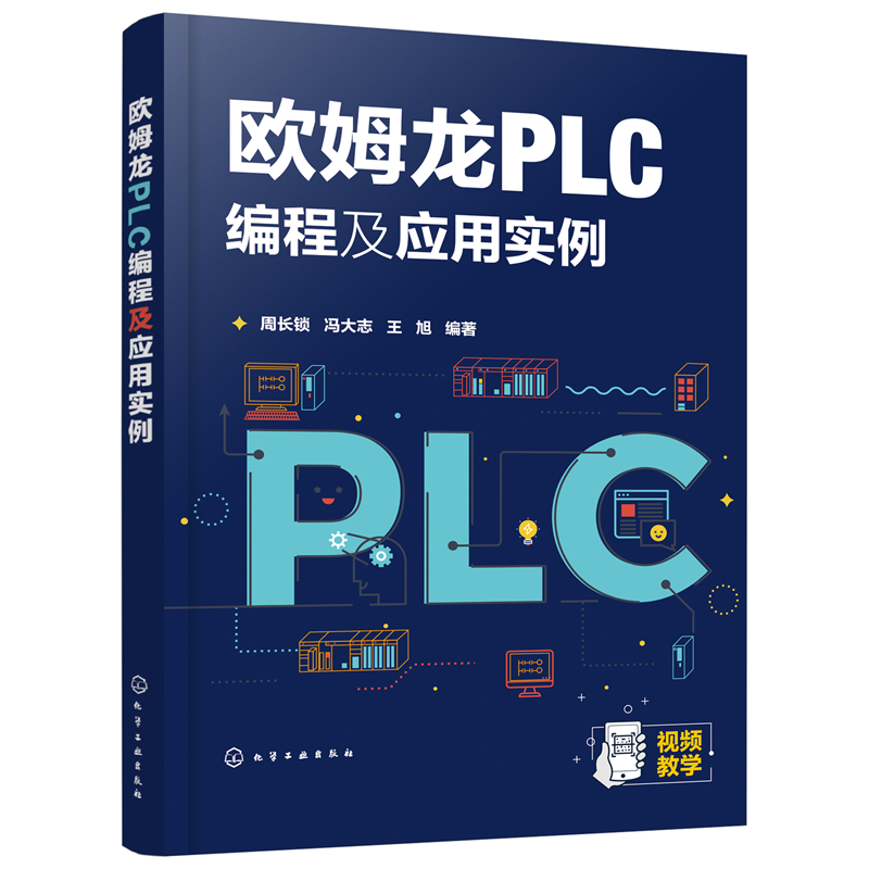 醉染图书欧姆龙PLC编程及应用实例9787125291