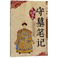 守墓笔记:光绪帝陵卷 徐鑫 著作 社科 文轩网