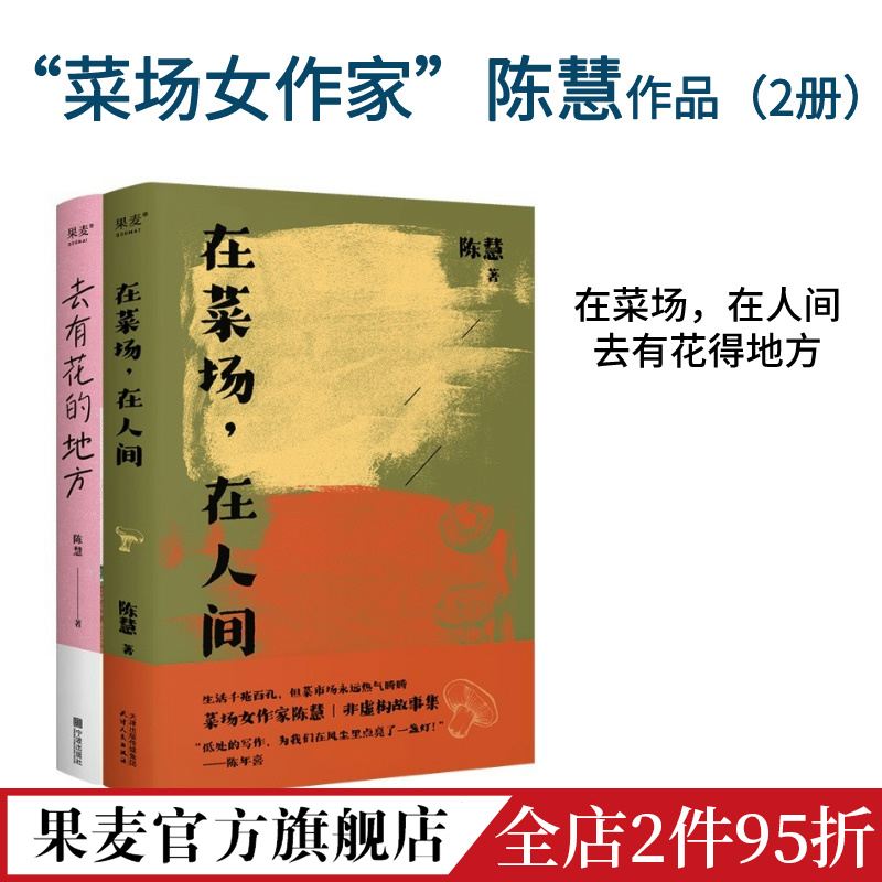 在菜场,在人间+去有花的地方(套装2册) [正版]去有花的地方+在菜场在人间 陈慧 菜场女作家陈慧散文集 去远行 去生活高清大图