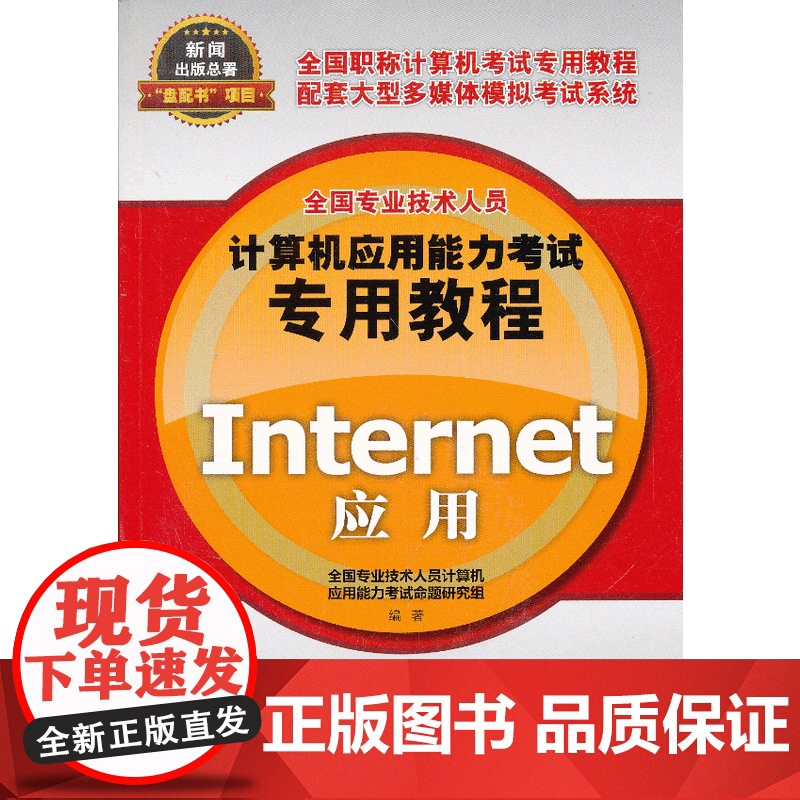 计算机应用能力考试专用教程Internet应用(1CD)高清大图