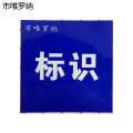 市唯罗纳耐用型标识250*150mm块