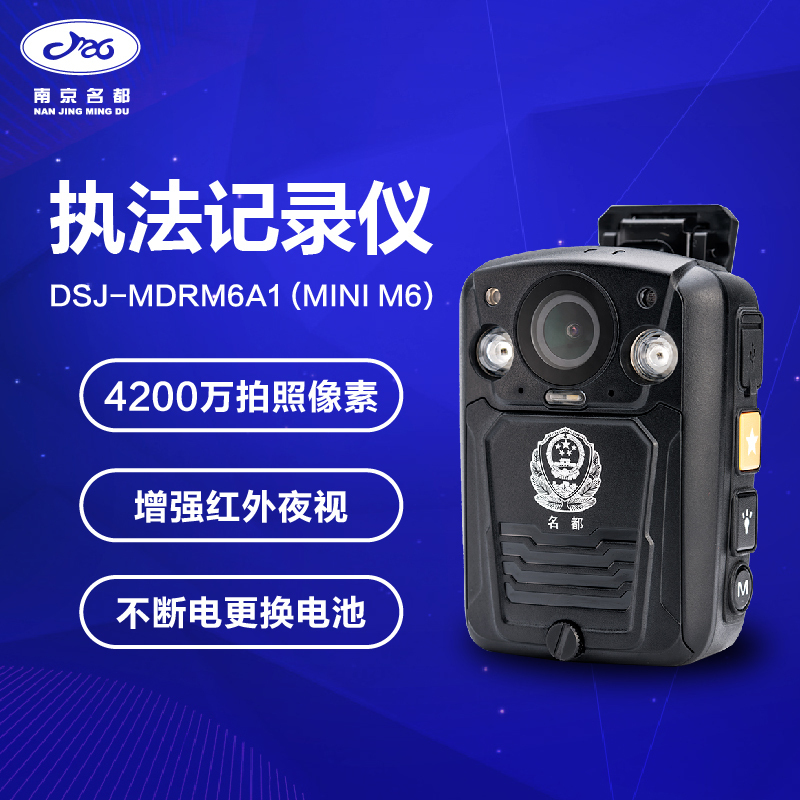 南京名都幻影mini M6型执法记录仪 公安部入围型号 4200万像素 红外夜视