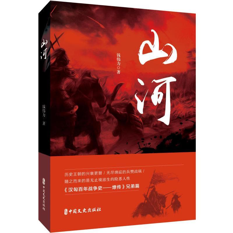 正版新书]山河钱伟力9787520509862图片
