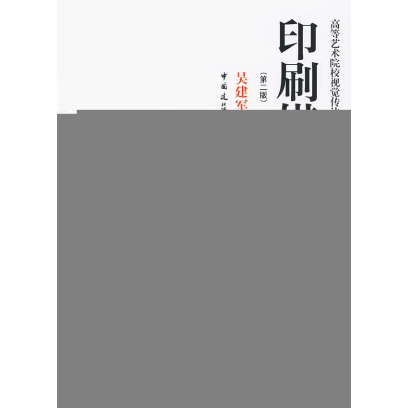 醉染图书印刷媒体设计(第二版)9787112113118
