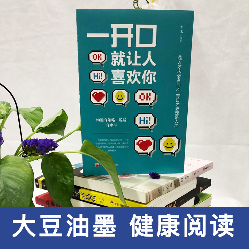 [正版]抖音同款 一开口就让人喜欢你 别让不会说话害了你的一生口才训练 即兴演讲职场沟通好好接话说话技巧书籍高清大图