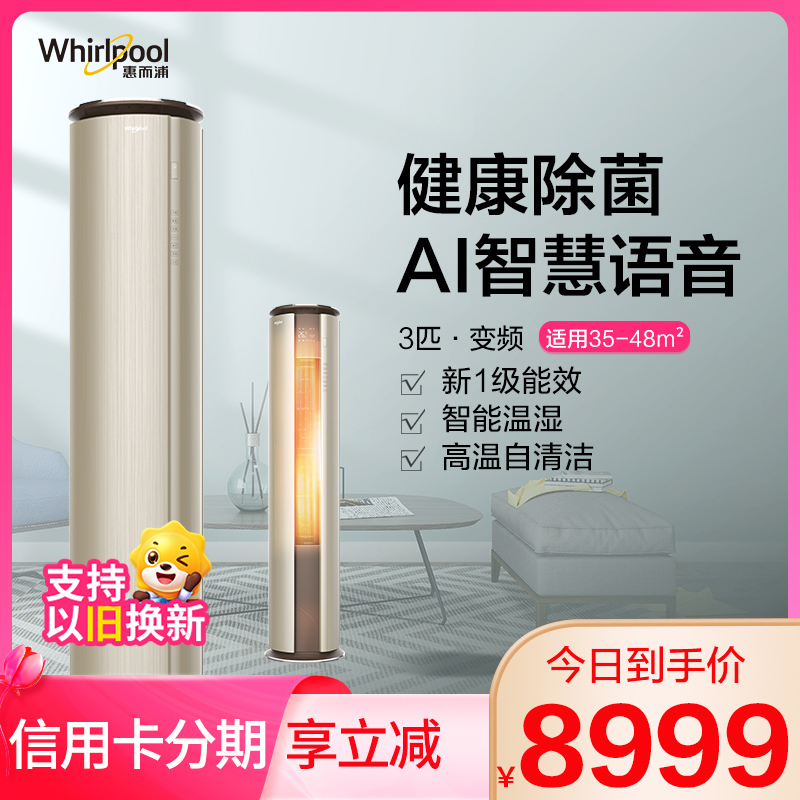 惠而浦(Whirlpool) 3匹 变频 新1级 紫外杀菌智慧语音智能温湿 3P冷暖 柜机空调 IVH-72YT1NW