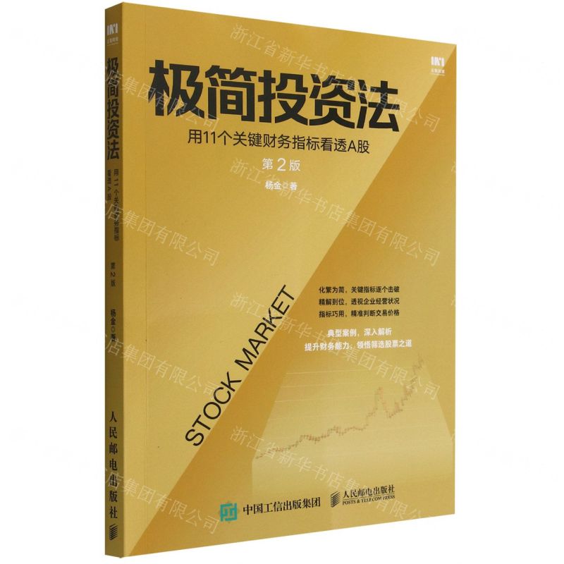 【N】极简投资法(用11个关键财务指标看透A股第2版)-9787115545725