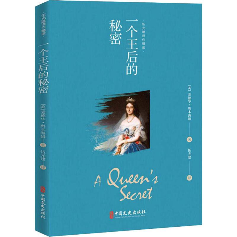 音像一个王后的秘密(英)爱德华·奥本海姆