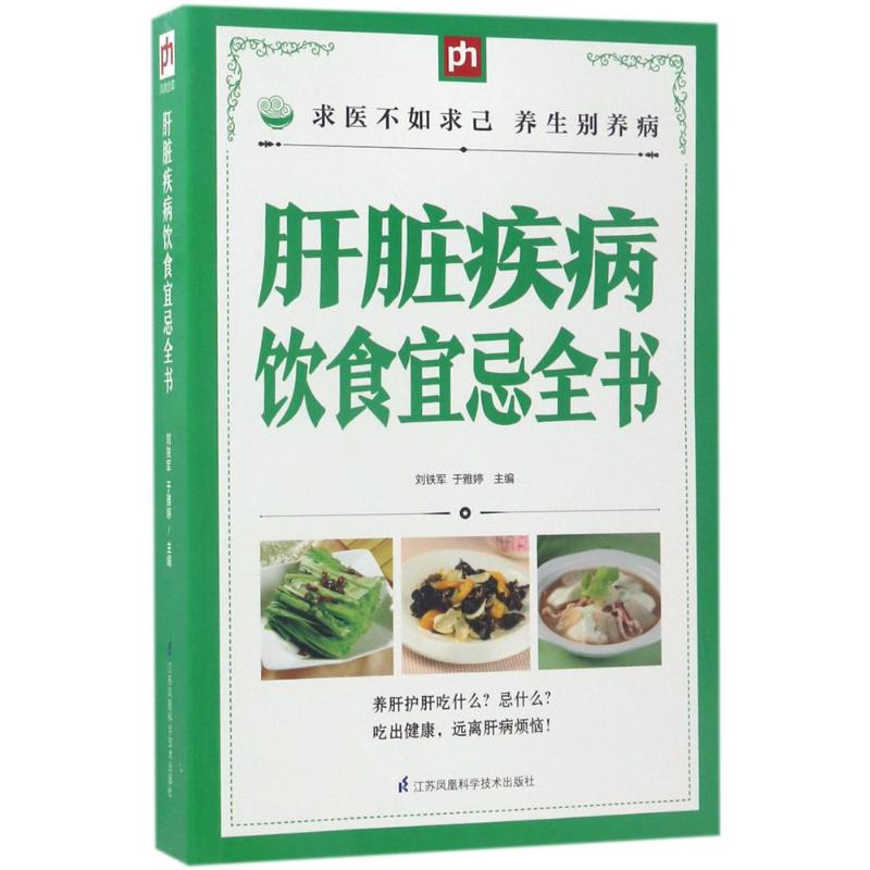 醉染图书肝脏疾病饮食宜忌全书9787553756417高清大图