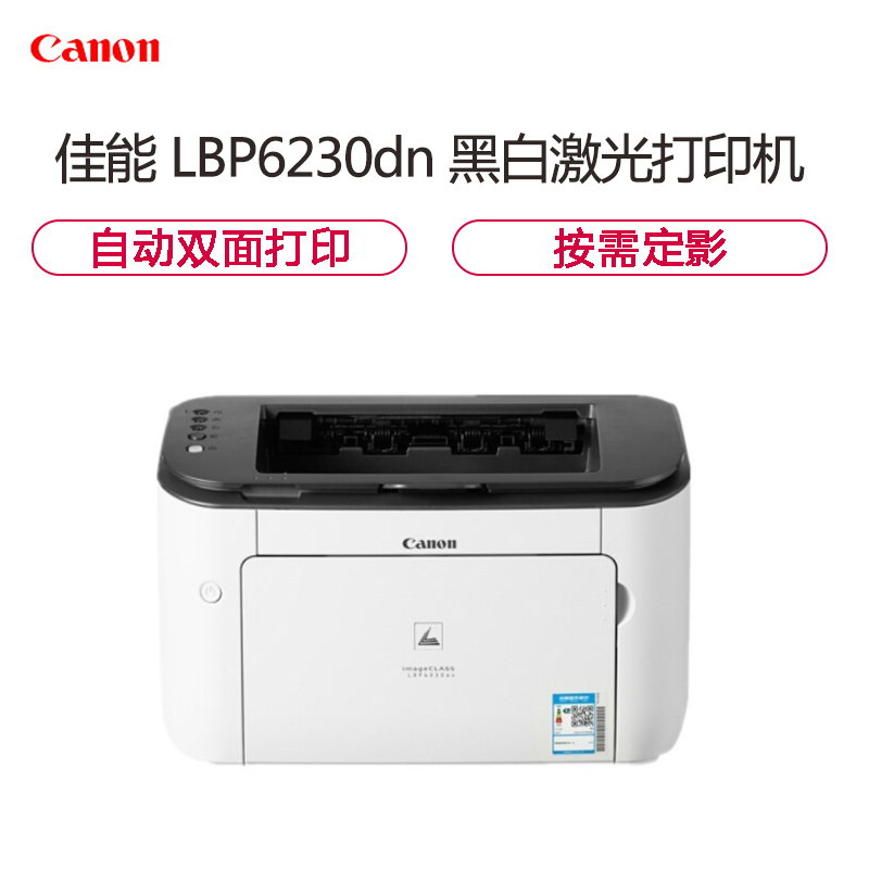 佳能(Canon) LBP6230dn 黑白激光打印机 A4幅面