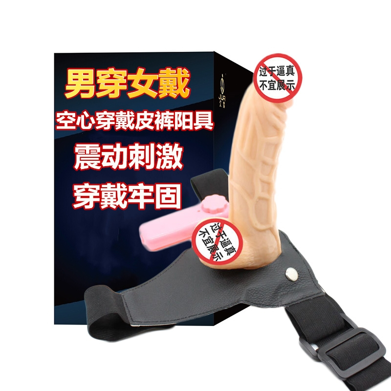 久爱男女共用穿戴器具仿真电动假阳具内裤空心假阴茎套加粗加长女同性恋振震动棒自慰器夫妻性生活增大延时器具成人情趣男女性用品