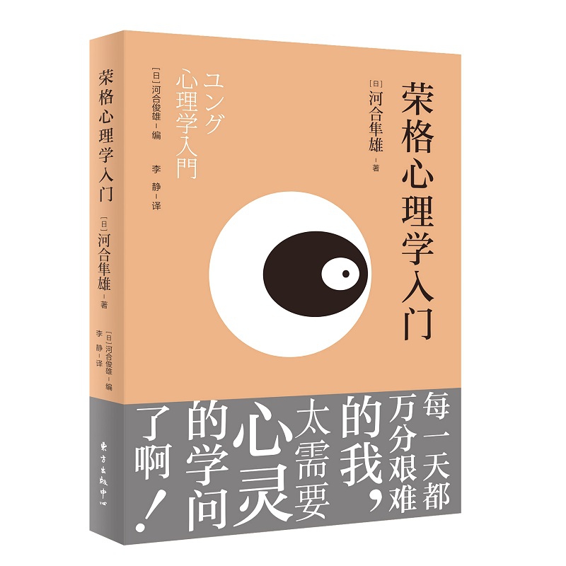 荣格心理学入门河合隼雄著李静译东方出版中心m14gl译 佚名著 摘要书评在线阅读 苏宁易购图书