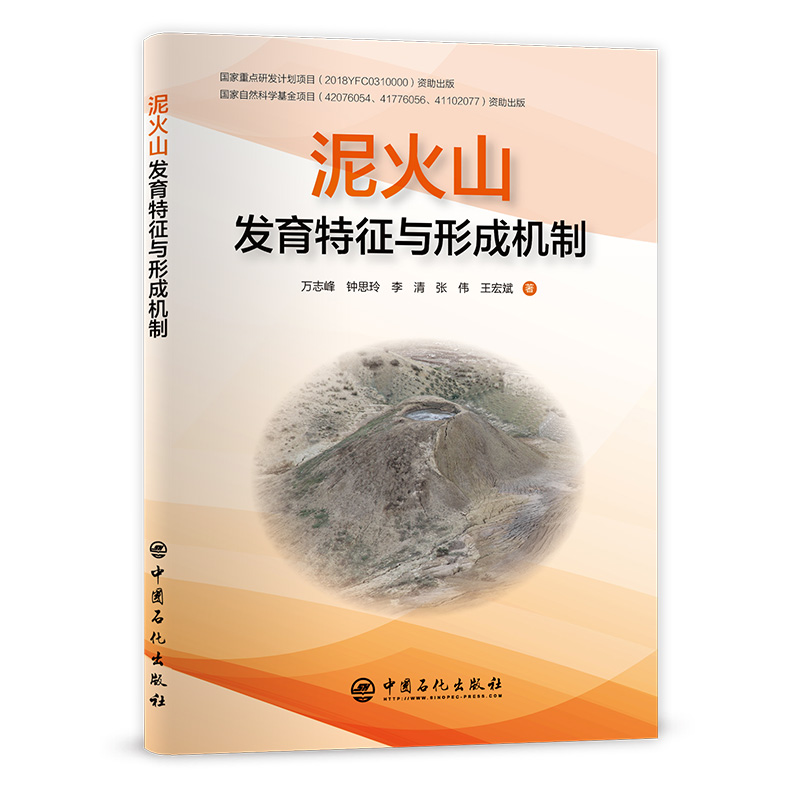 泥火山发育特征与形成机制高清大图