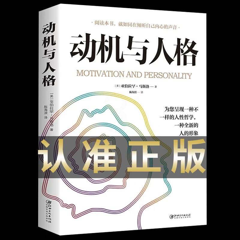 动机与人格 人性哲学一种全新的人的形象心理学奠基之作 关于探索人性的超时空解读人类人本主义心理学理论研高清大图