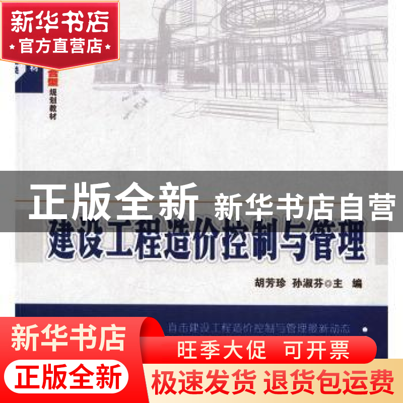 正版 建设工程造价控制与管理 胡芳珍,孙淑芬主编 北京大学出版高清大图