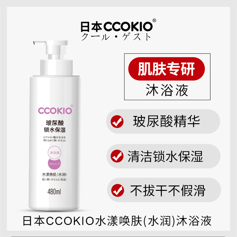 CCOKIO日本沐浴露玻尿酸锁水保湿男女士家用沐浴乳儿童舒爽沐浴液 水润沐浴露 480ml 1瓶高清大图