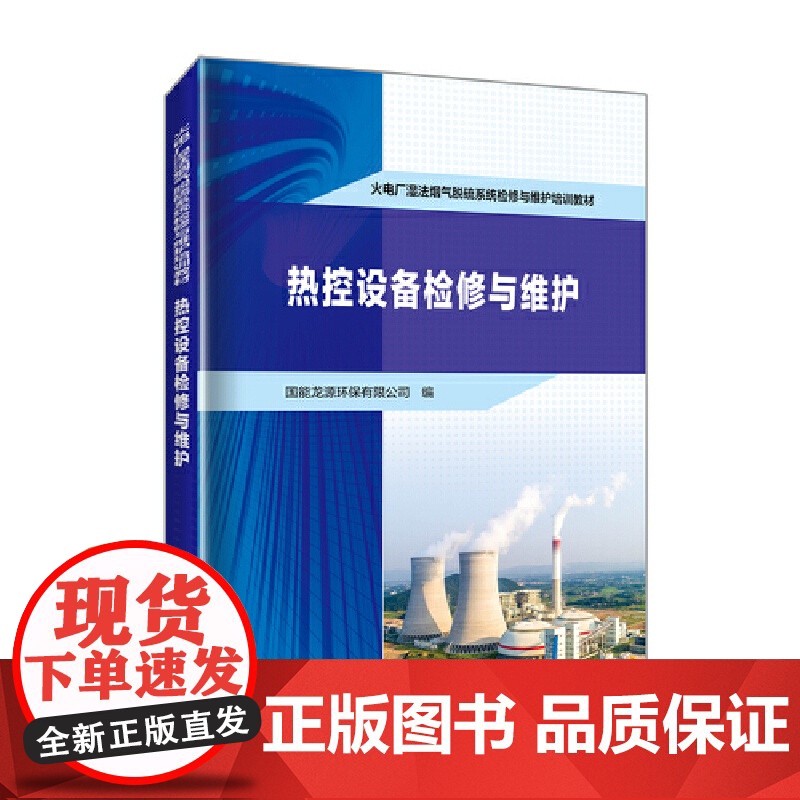 火电厂湿法烟气脱硫系统检修与维护培训教材 热控设备检修与维护高清大图