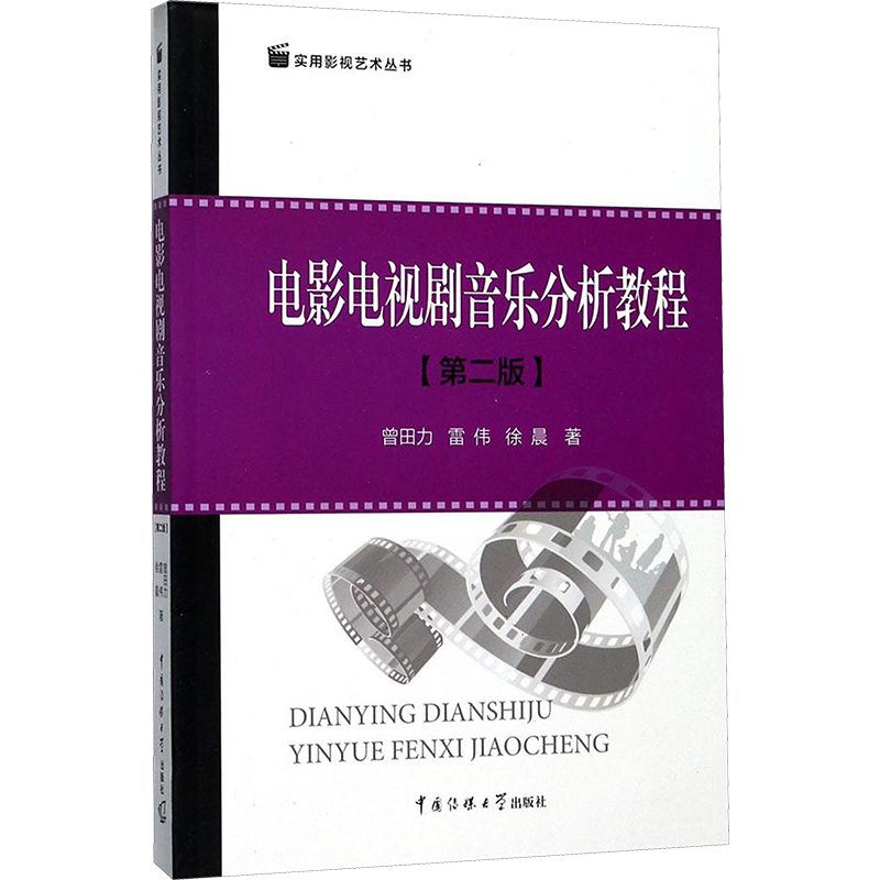 【M】电影电视剧音乐分析教程-9787565719608