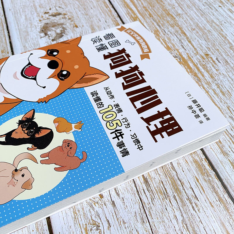 [正版]看图读懂狗狗心理 藤井聪 著 家居高清大图