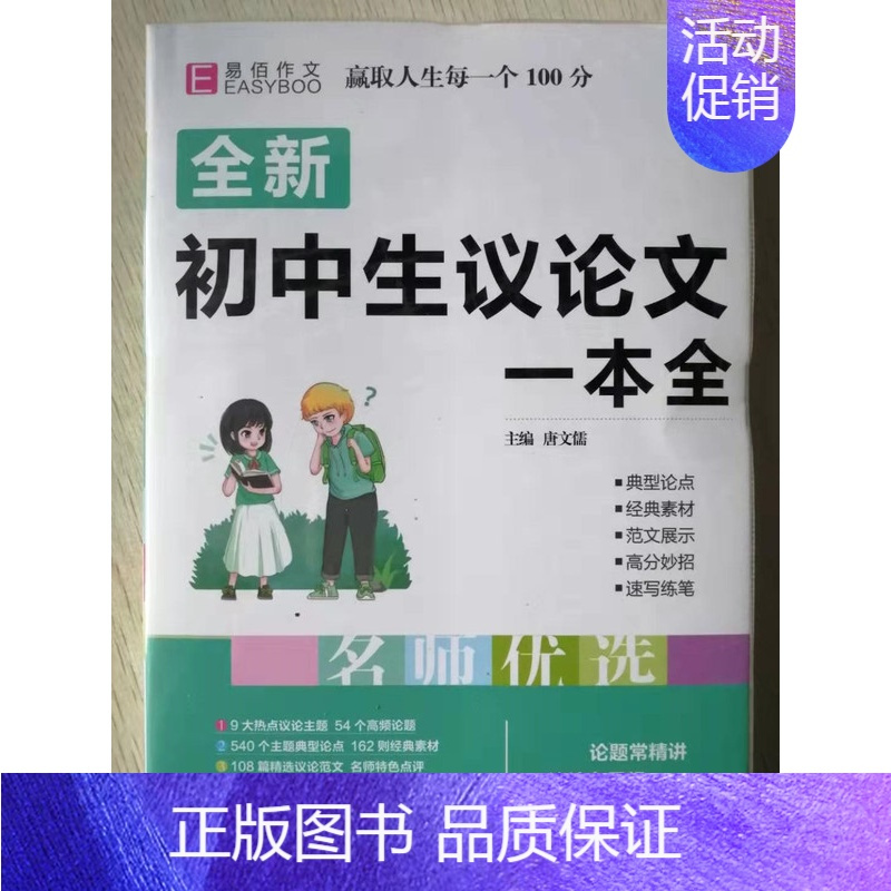 [正版] 初中生议论文一本全 易佰作文系列 初一初二初三 初中生7/8/9年级适用 名师优选 初中综合类辅导用书 中