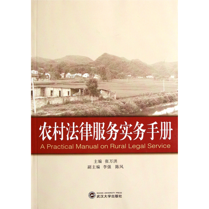 音像农村法律服务实务手册张万洪