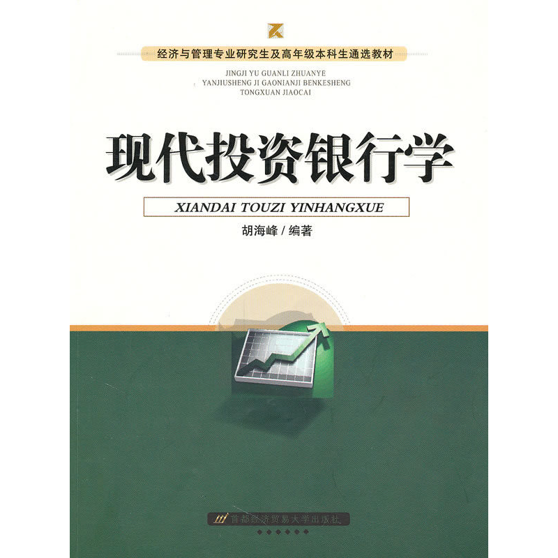 正版新书】现代投资银行学胡海峰9787563818525