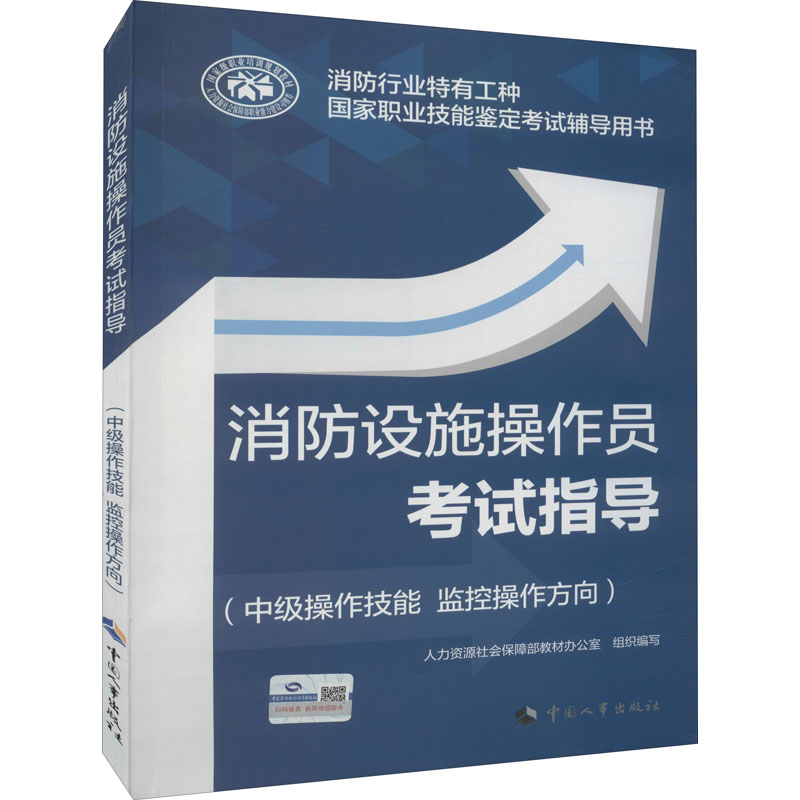 【M】消防设施操作员考试指导(中级操作技能 监控操作方向)-9787512916760