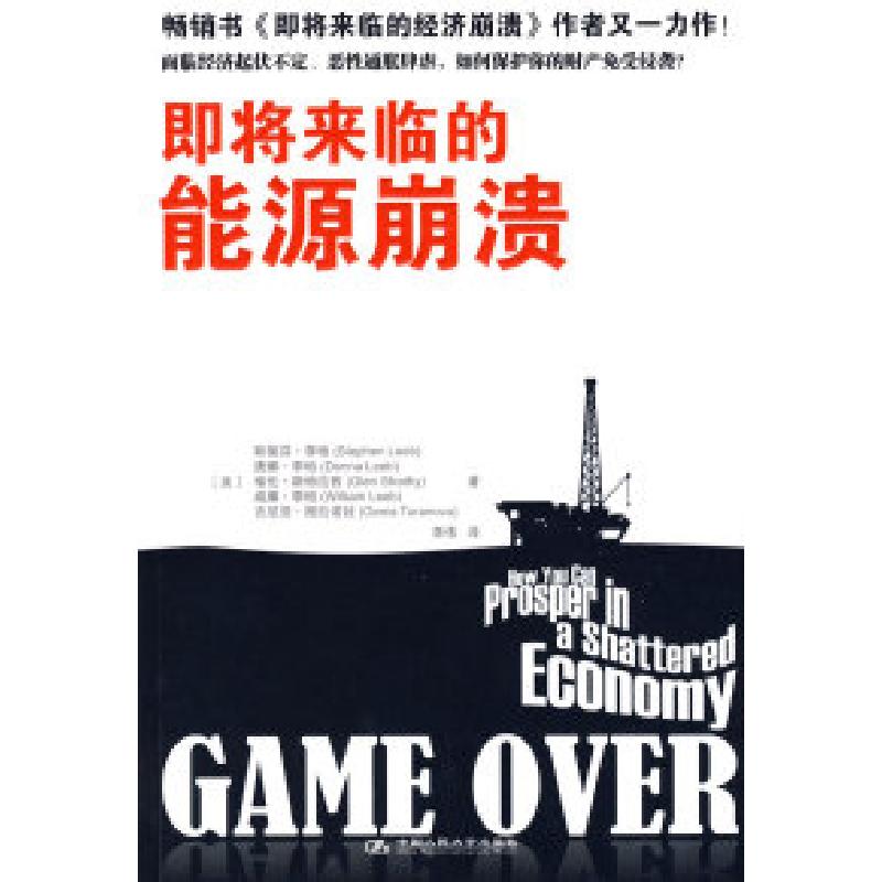 正版新书】即将来临的能源崩溃(美)李柏 李伟9787300105949