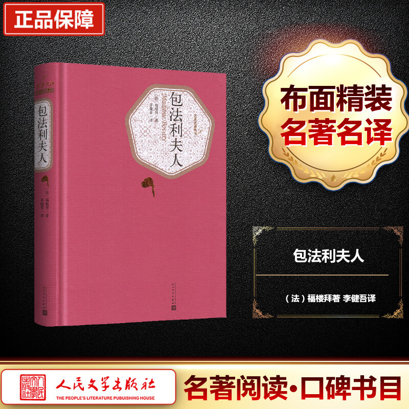 包法利夫人 (法)居斯塔夫·福楼拜(Gustave Flaubert) 著;李健吾 译 著 文学 文轩网