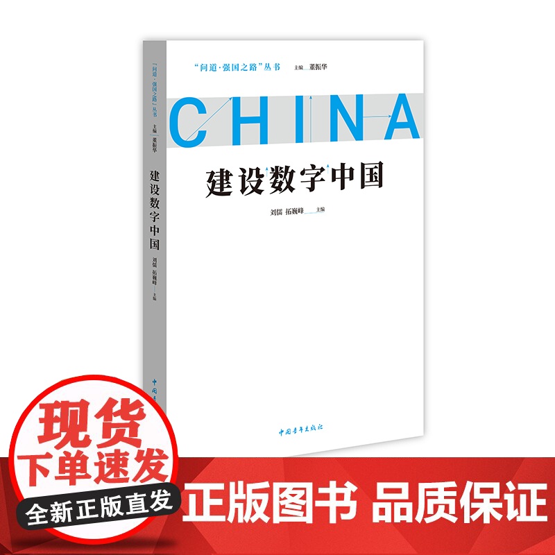 建设数字中国 问道强国之路丛书 解码中国式现代化 刘儒、拓巍峰著中国青年出版社高清大图