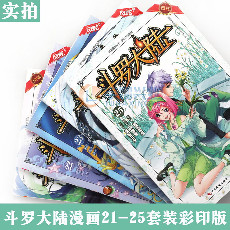 [醉染正版]正版 斗罗大陆漫画21-25 套装 共5册 唐家三少 穆逢春 斗罗大陆漫画书第一部全集连载少年热血书学生高清大图