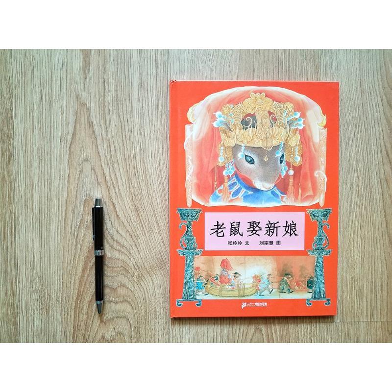 老鼠娶新娘 张玲玲 著 刘宗慧 绘 少儿 文轩网