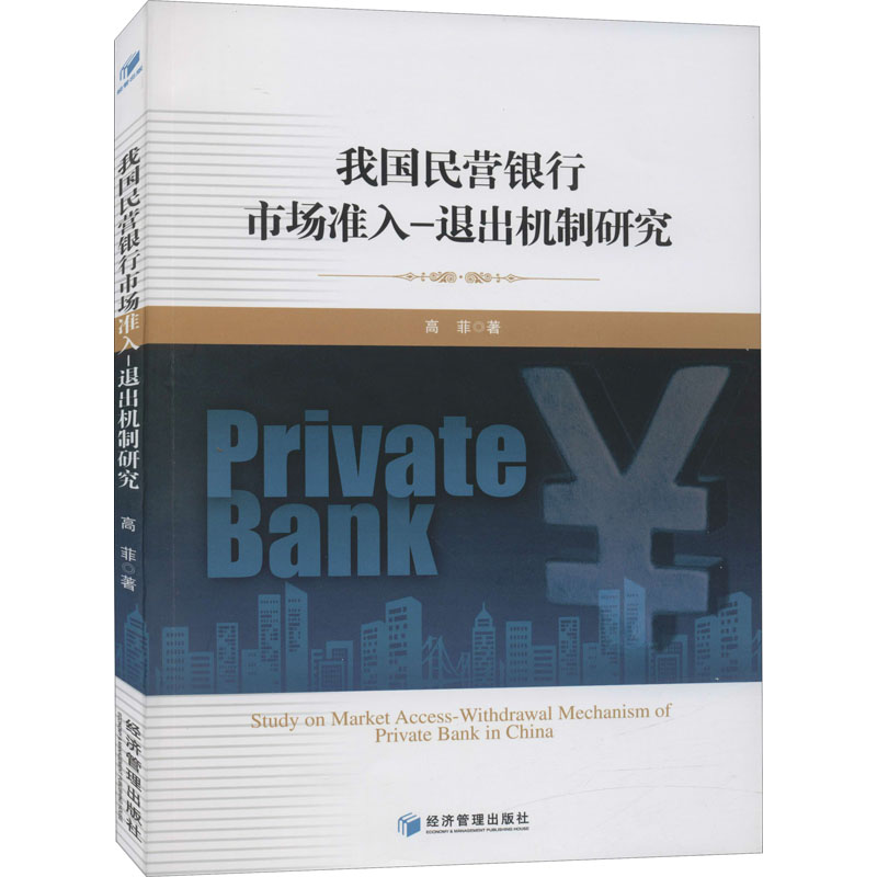 醉染图书我国民营银行市场准入-退出机制研究9787509665高清大图