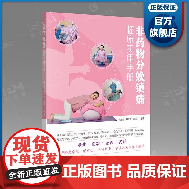 非药物分娩镇痛临床实用手册
