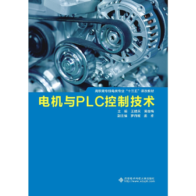 11电机与PLC控制技术(高职)978756065221422