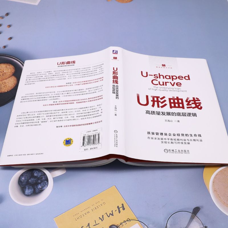 [正版]U形曲线(高质量发展的底层逻辑)/管理实践在中国高清大图
