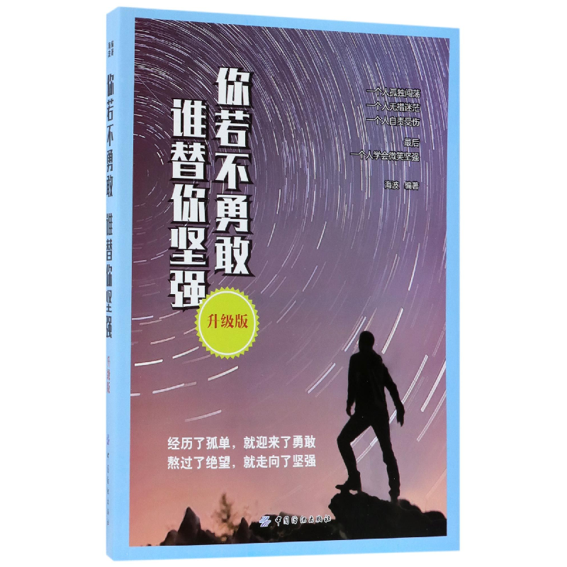 音像你若不勇敢谁替你坚强(升级版)编者:海波