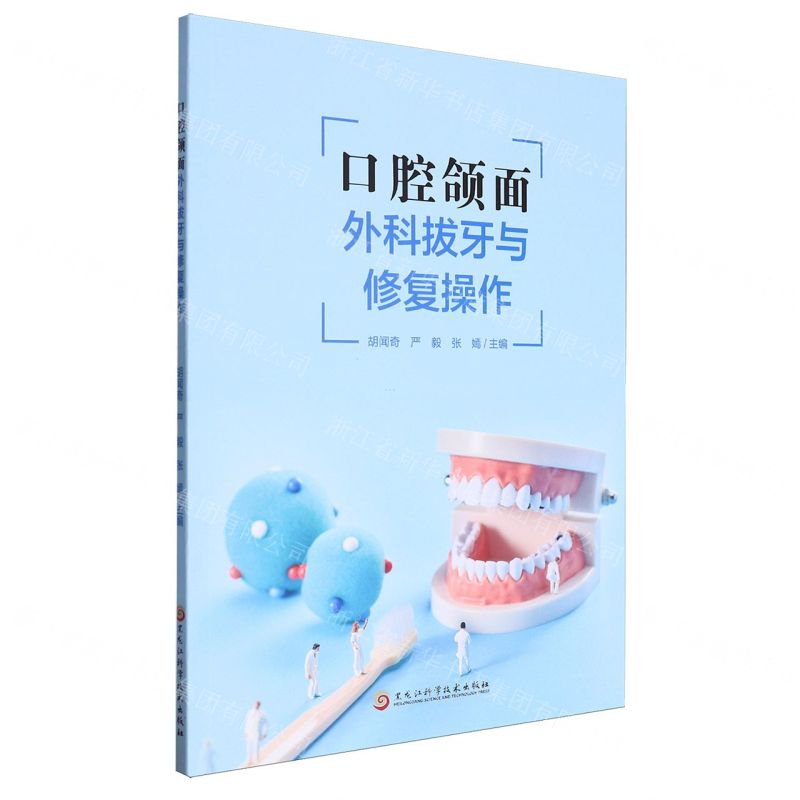 [N]口腔颌面外科拔牙与修复操作-9787571921033高清大图