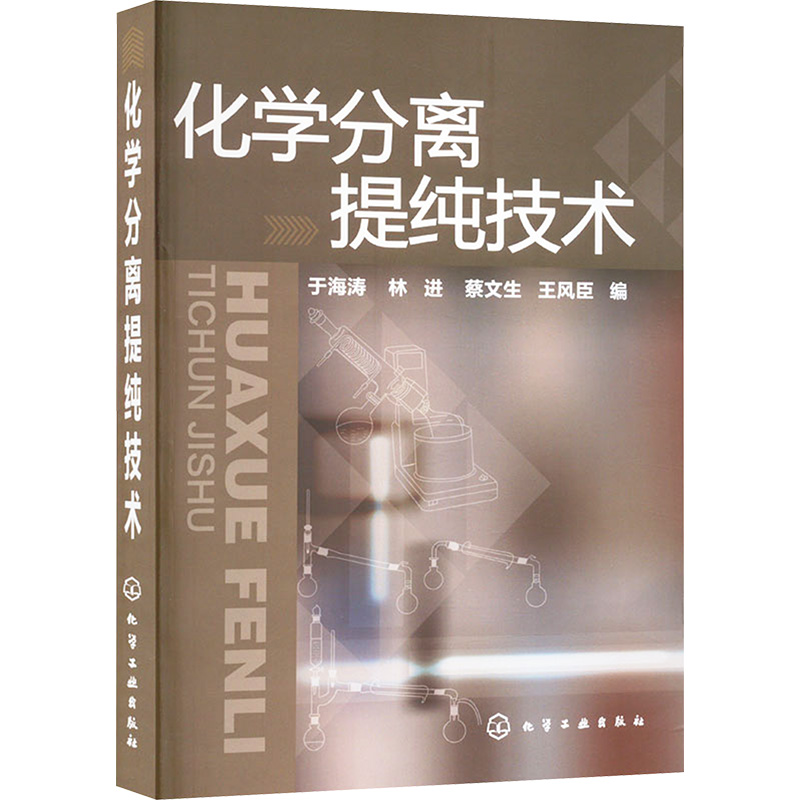 [M]化学分离提纯技术-9787122123619高清大图