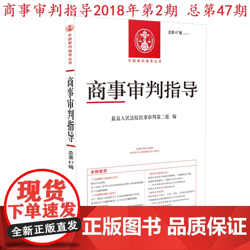 商事审判指导 2018年第2辑 总第47集 人民法院出版社 9787510925559 正版高清大图