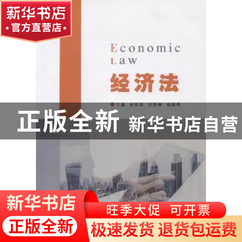 正版 经济法 曲珍英,刘效楠 山东人民出版社 9787209098656 书籍