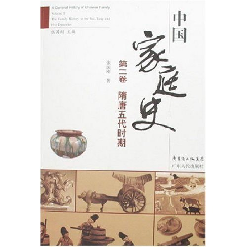 正版新书】中国家庭史(全五册)王利华 张国刚9787218054735